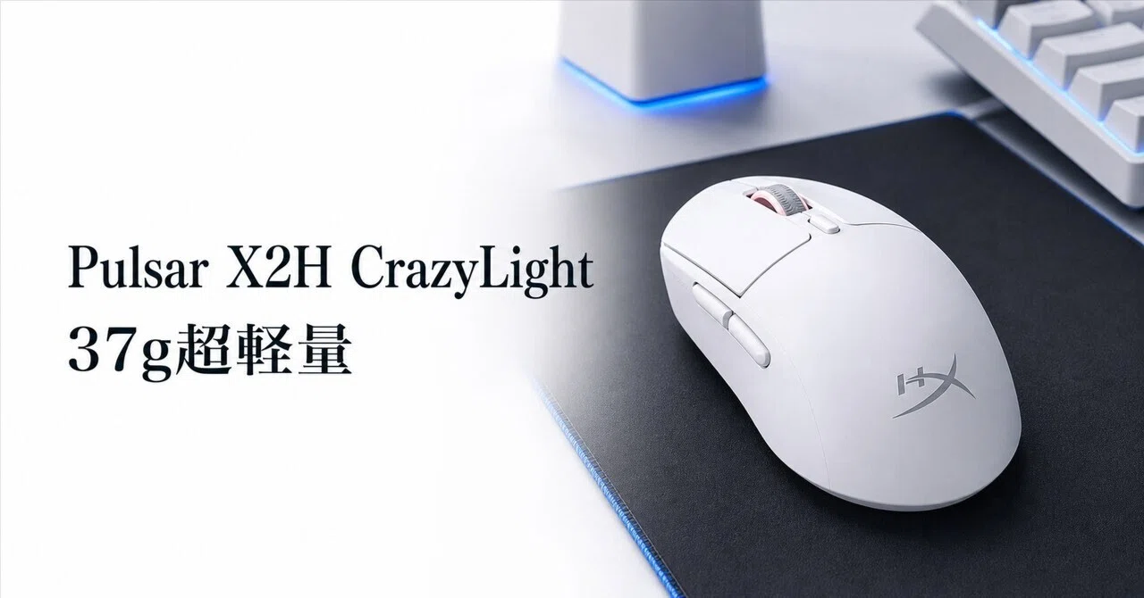 Pulsar X2H CrazyLight レビュー・口コミ評判と特徴 37gの超軽量とX2H