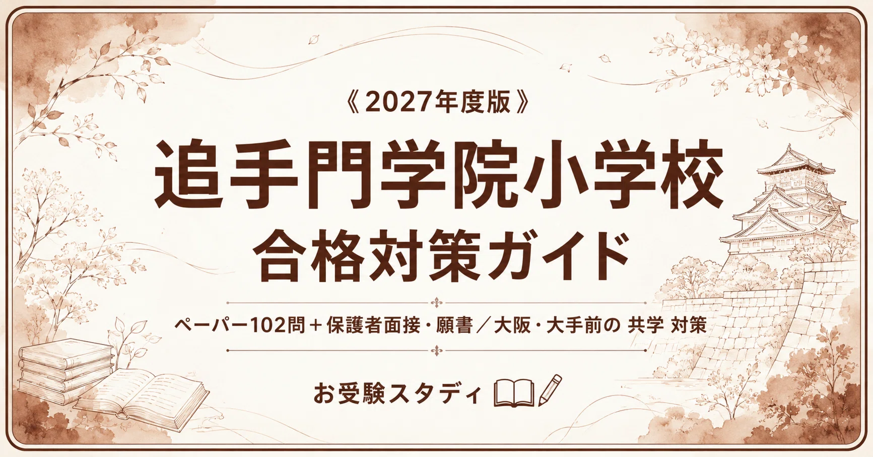 追手門学院小学校】受験対策ガイド〔2027年度〕｜ペーパー102問＋保護