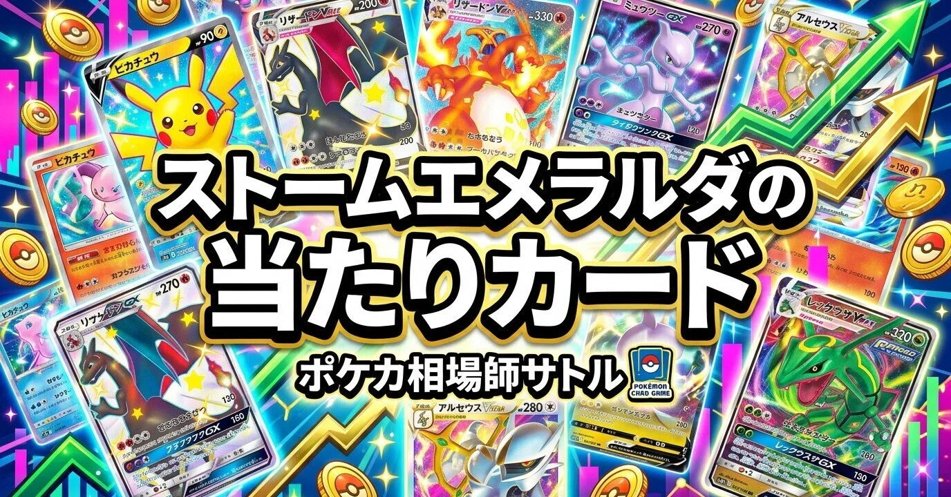 ポケカ ストームエメラルダの当たりカードと封入率｜7月31日発売、メガ