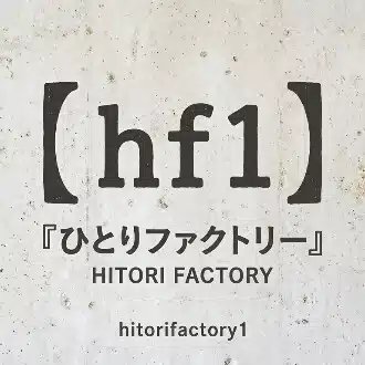 ひとりファクトリーのヒトリゴト