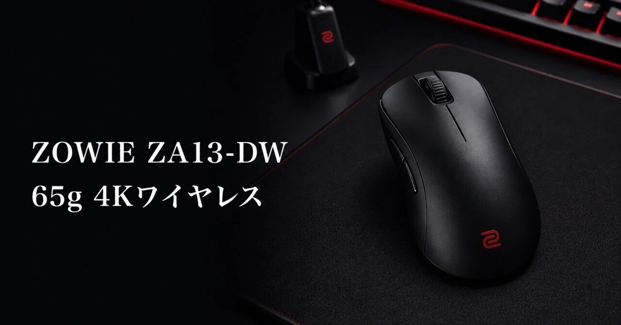 ZOWIE ZA13-DW レビュー・口コミ評判と特徴 65gと4Kワイヤレスで選ぶ右