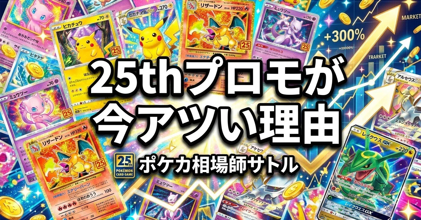 ポケカ 25thプロモが今アツい理由｜300円が4000円に、30周年で再評価