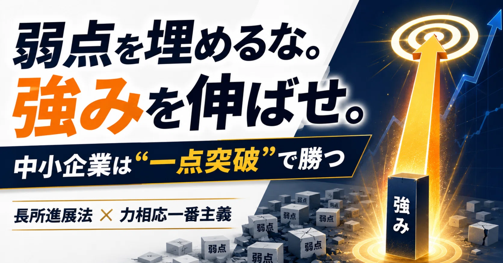 船井流経営法の原点 船井流・経営の原点】弱点を直すのは資源の浪費。今すぐ「長所」だけを