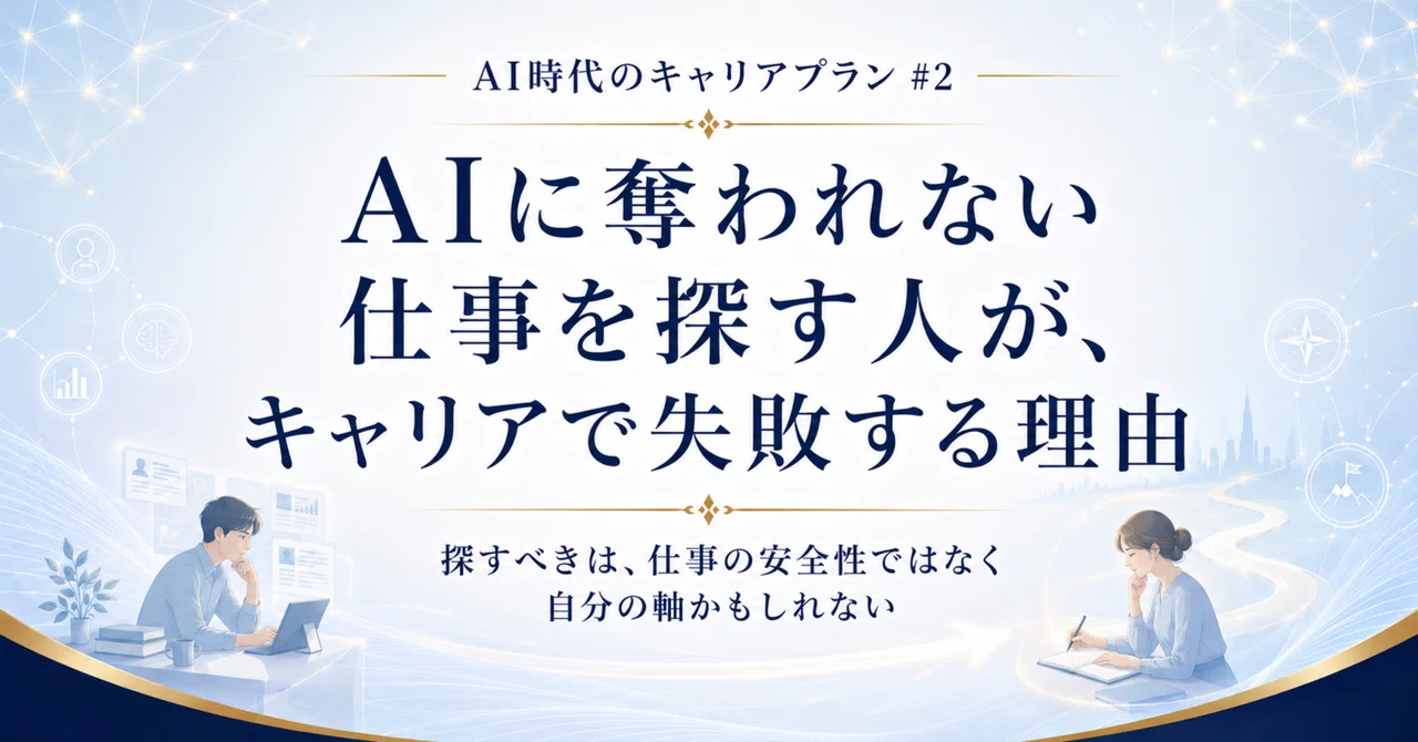 【AI時代のキャリアプラン #2】「AIに奪われない仕事」を探す人が、キャリアで失敗する理由