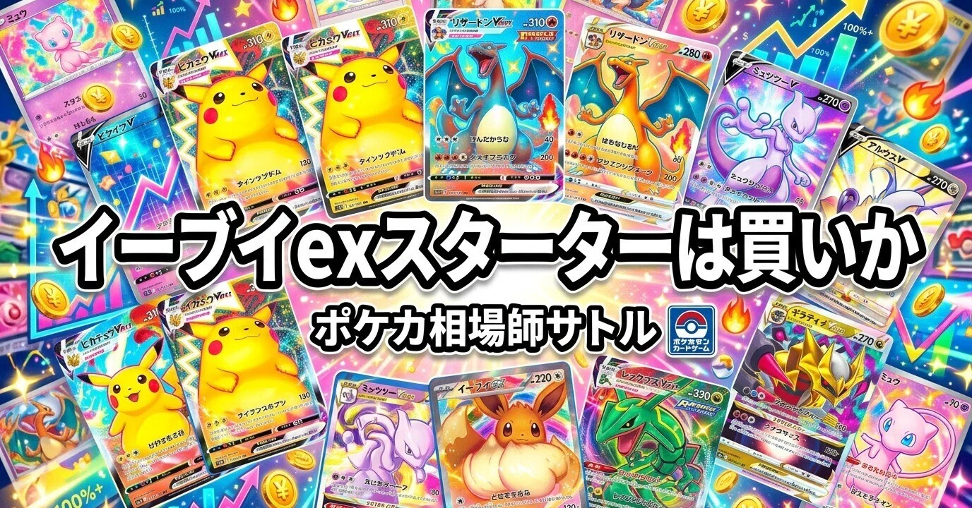 ポケカ イーブイexスターターは買いか｜初心者にやさしい新スターター