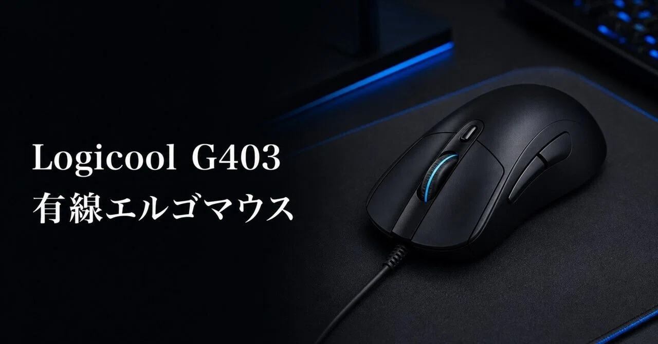 ロジクール G403のレビュー・口コミ評判と特徴 実売5,000円台で選ぶ