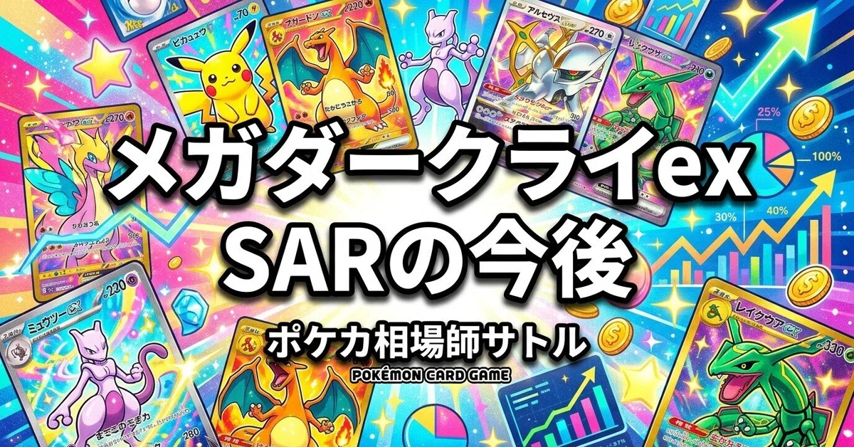 ポケカ メガダークライex SARの今後｜江川あきらイラストで「じわじわ