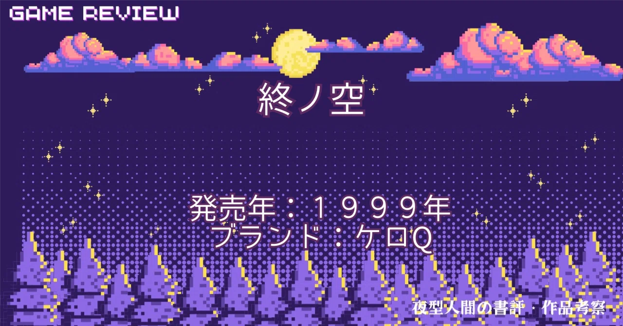 ADV『終ノ空』レビュー｜「世界が終わる」と信じた人間の認識が世界を