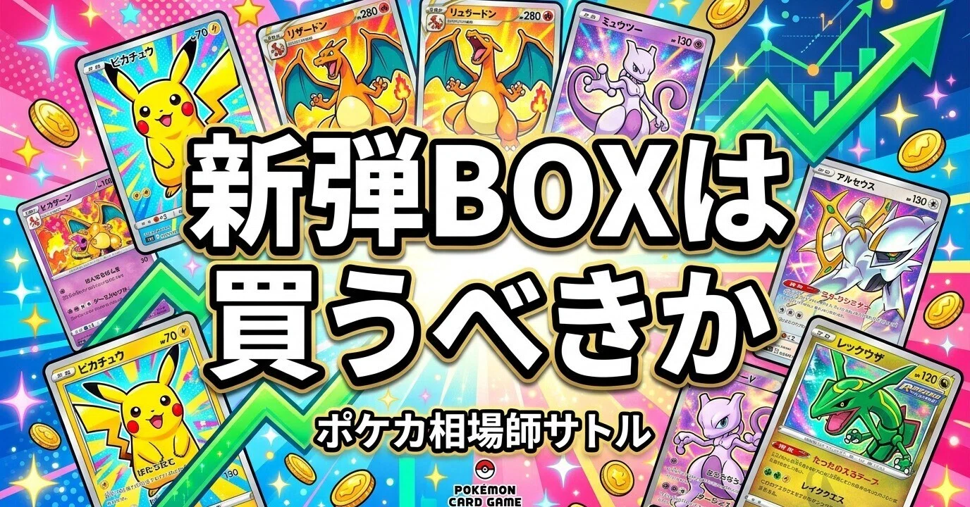 ポケカ 新弾BOXは買うべきか｜ストームエメラルダで考える、新弾BOXと