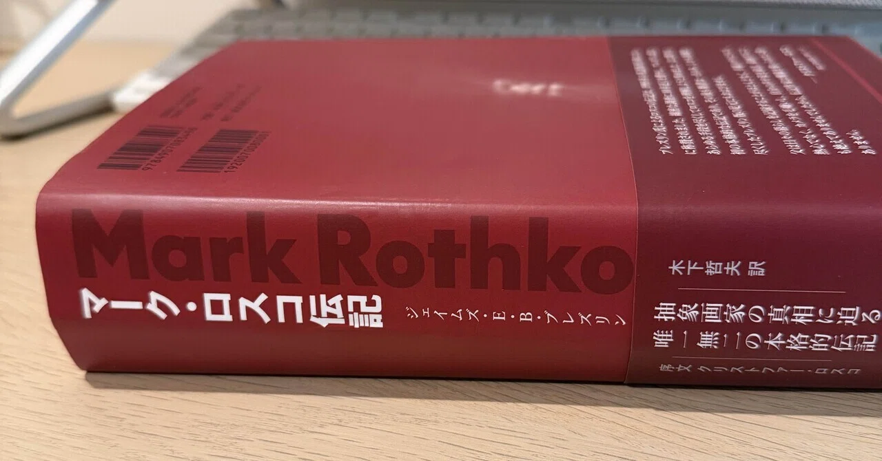 まさか読み終わる日が来るとは…「マーク・ロスコ伝記」｜石膏像ドット