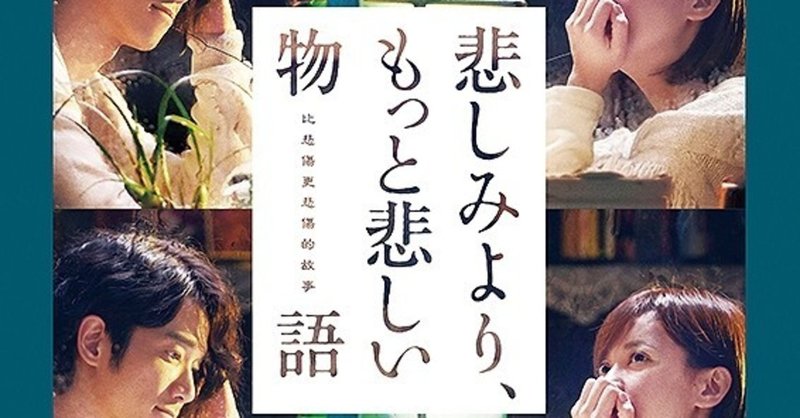 王道ラブストーリーに"まさか"の展開でマスクびちょびちょになりながら観た『悲しみより、もっと悲しい物語』