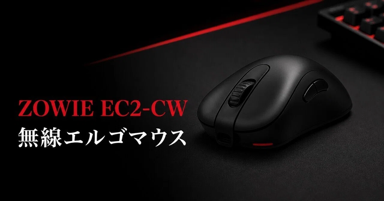 BENQ ZOWIE EC2-CWのレビュー・口コミ評判と特徴 かぶせ持ち派に効く右