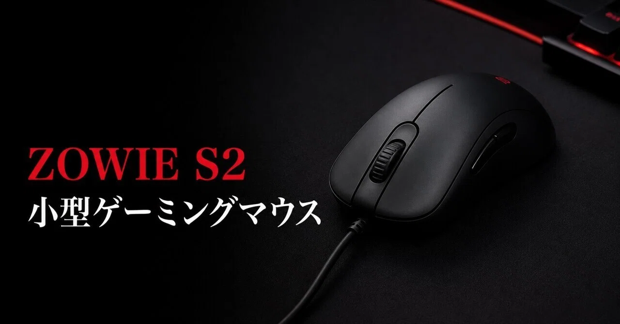 ZOWIE S2 ゲーミングマウス 本体 レッド