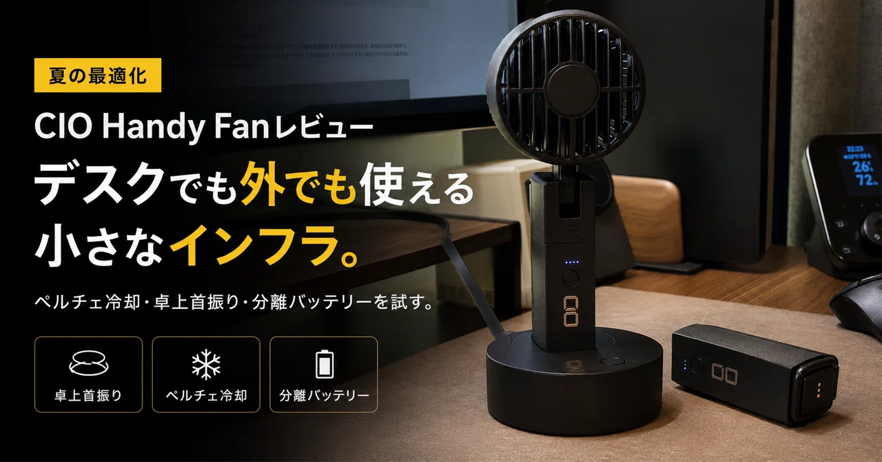 CIO Handy Fanレビュー】Makuakeで応援購入したペルチェ冷却ハンディ