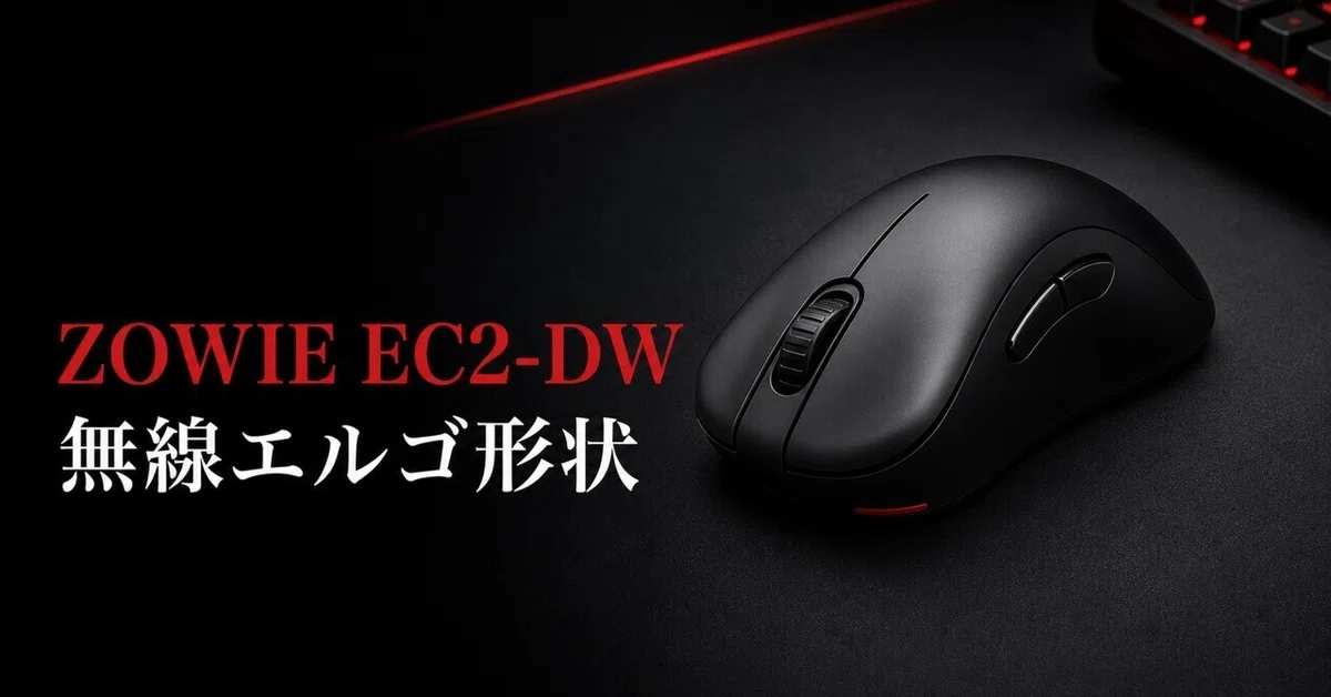 BenQ ZOWIE EC2-DW ワイヤレスゲーミングマウス 付属品完備 BenQ ZOWIE EC2-DWレビュー・口コミ評判と特徴 約60gの右手用エルゴで