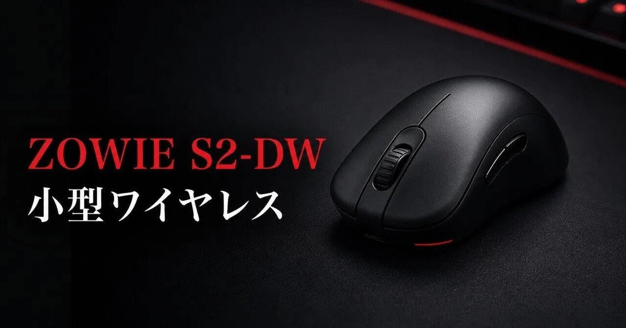 BenQ ZOWIE S2-DWレビュー・口コミ評判と特徴 65g左右対称×4000Hzで