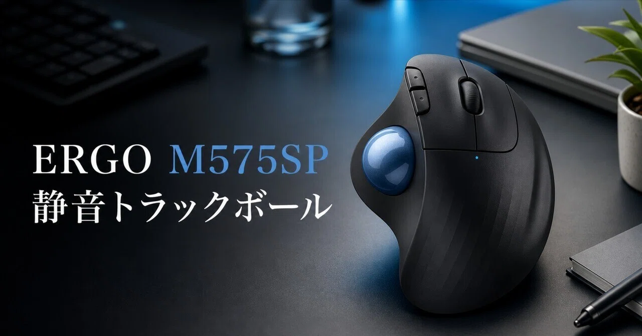 ロジクール ERGO M575SPレビュー・口コミ評判と特徴 静音クリックで肩 