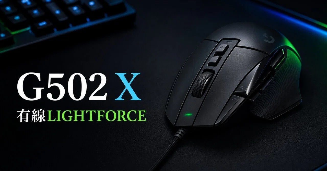 ロジクール G502 Xのレビュー・口コミ評判と特徴 89g軽量化と13ボタン