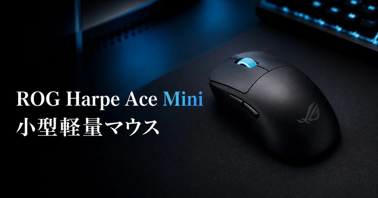 ASUS ROG Harpe Ace Miniのレビュー・口コミ評判と特徴 約49gで小さい