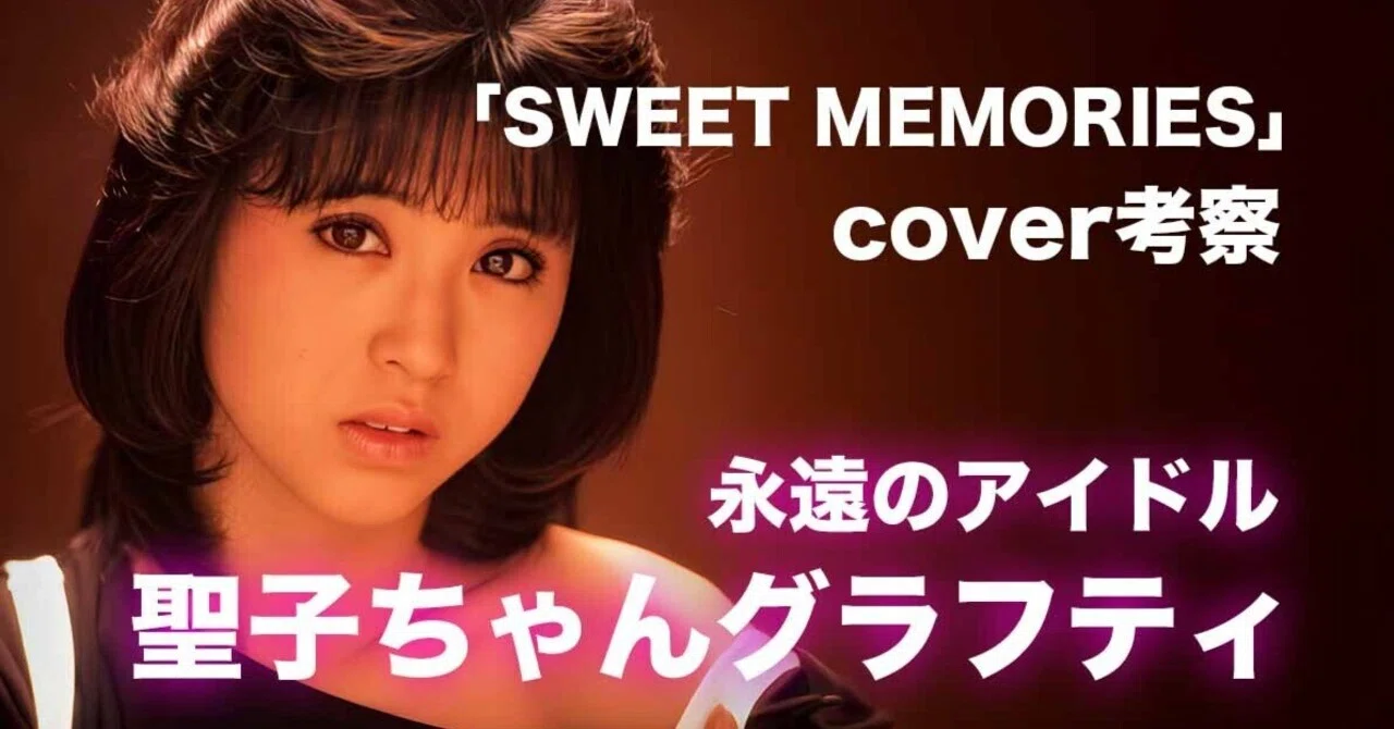 松田聖子ちゃんグラフティ】 「SWEET MEMORIES」cover考察｜nori