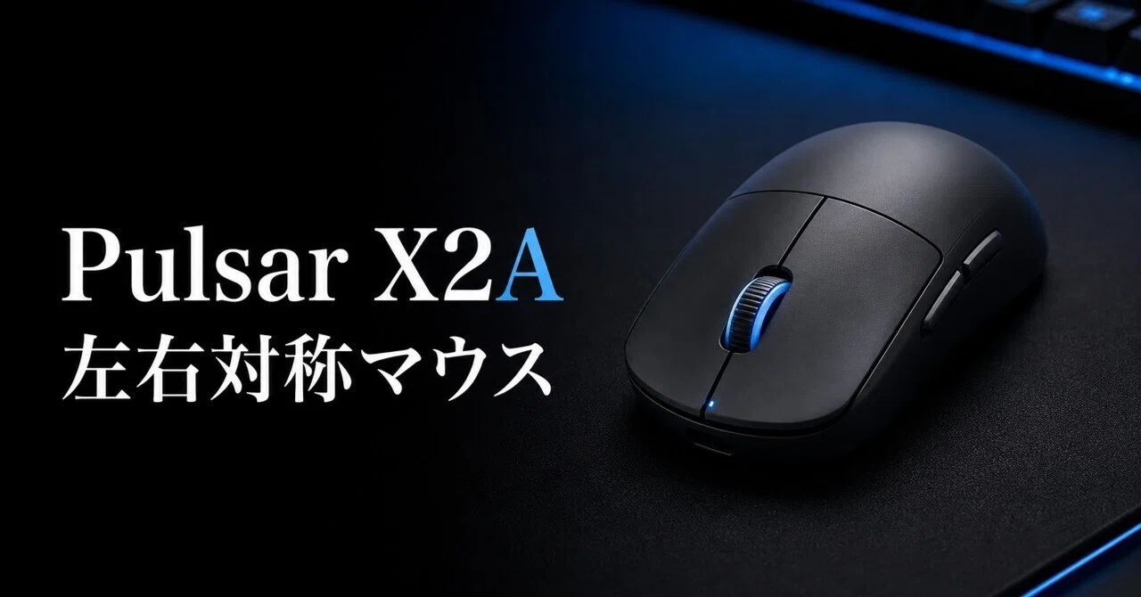 pulser X2A 新品未開封 Pulsar X2Aのレビュー・口コミ評判と特徴 57gの左右対称軽量ワイヤレス