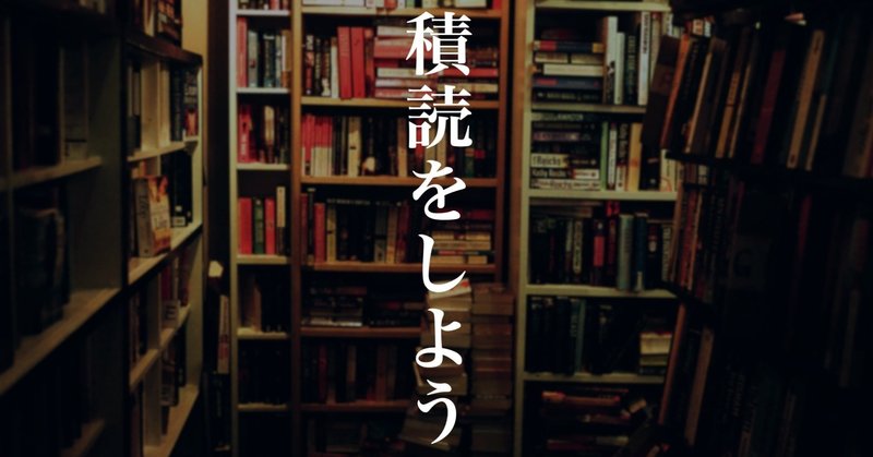 積読をしよう 本にお金をどんどん使おう 意識高い系中島 Note 積読をしよう 本にお金をどんどん使おう 意識高い系中島 Note
