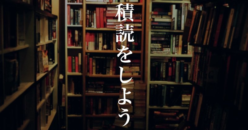 積読をしよう。本にお金をどんどん使おう。