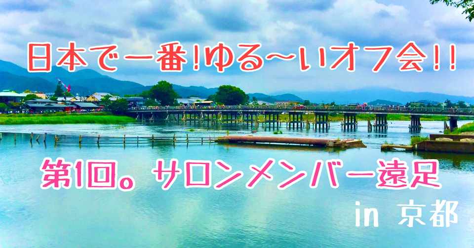 遠足オフ会 参加者大募集 ミカマイ Note