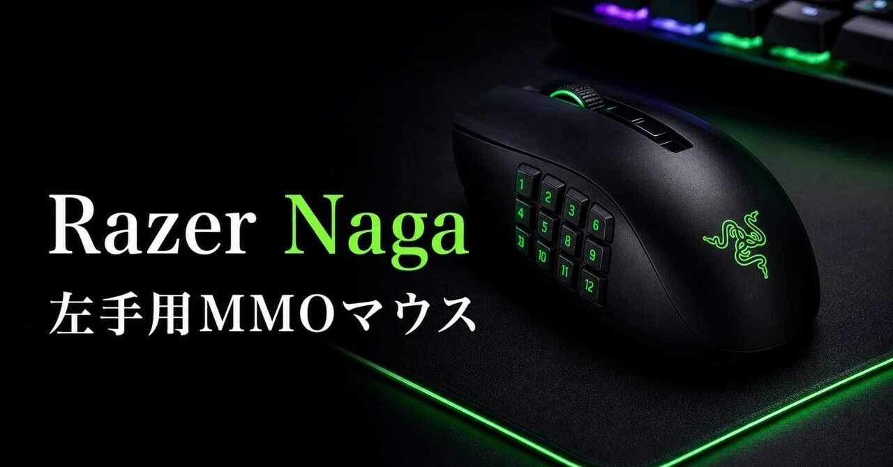 Razer Naga Left-Handed Editionのレビュー・口コミ評判と特徴 左手