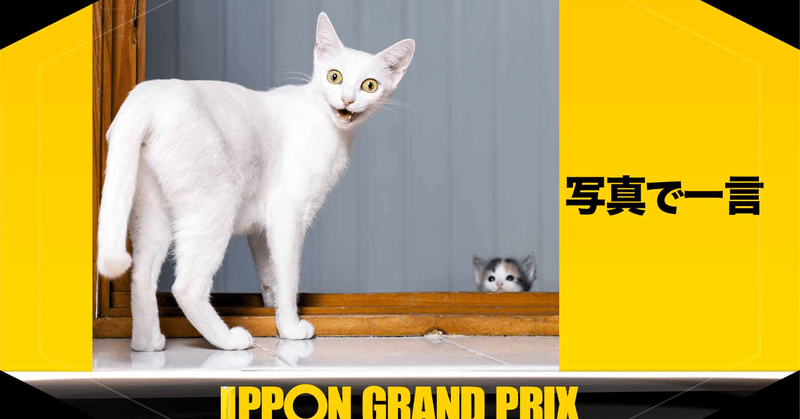 毎朝大喜利 Ipponグランプリ 伊藤 ゴウシ Note
