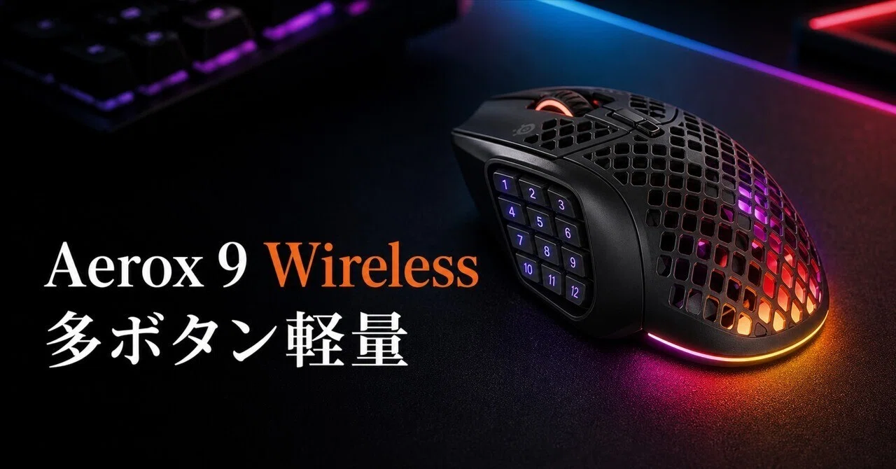 SteelSeries Aerox 9 Wireless マウス本体 SteelSeries Aerox 9 Wirelessのレビュー・口コミ評判と特徴 約89gで18
