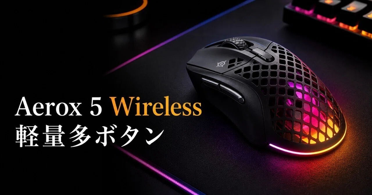 SteelSeries Aerox 5 Wirelessのレビュー・口コミ評判と特徴 約74gの多