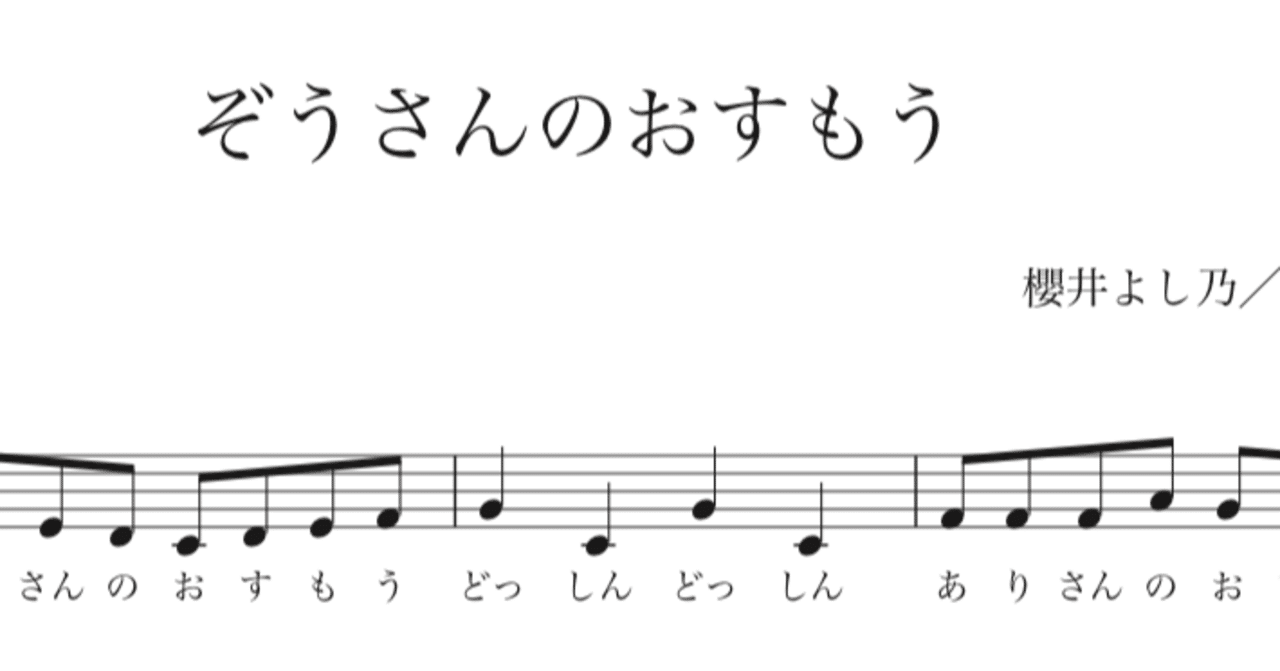 遊び歌 ぞうさんのおすもう Y Sakurai Note