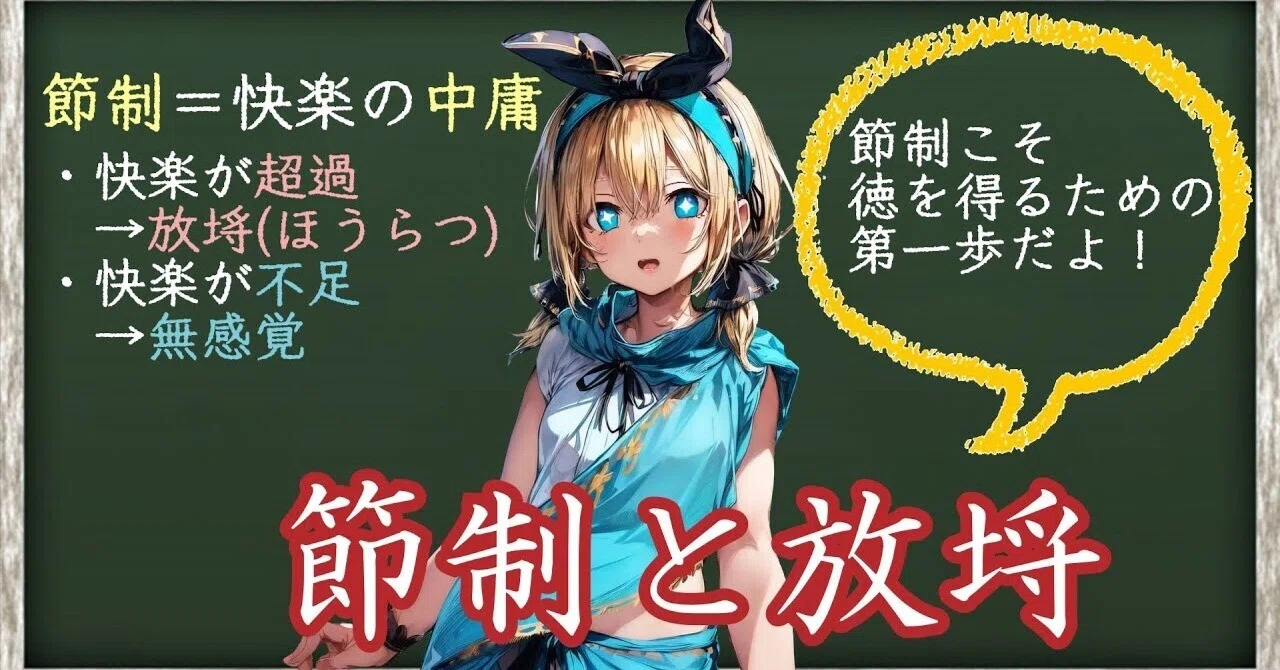 【アリストテレス】節制と放埓(ほうらつ)~節制は徳を身につけるための第一歩~【ニコマコス倫理学】|ソフィロイドのレクチャールーム