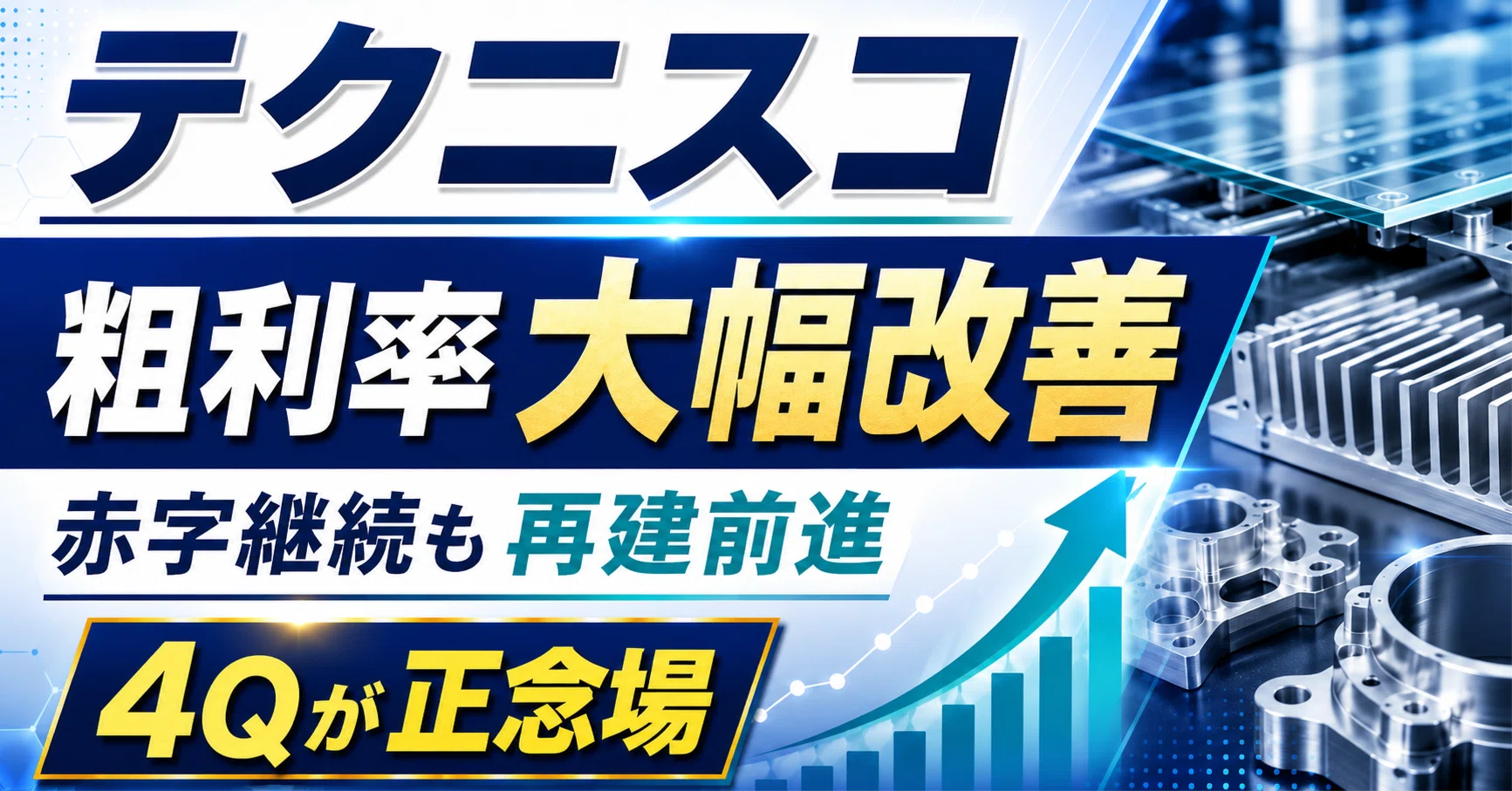 テクニスコ決算を読み解く｜赤字は継続も粗利率が大幅改善、4Qで通期
