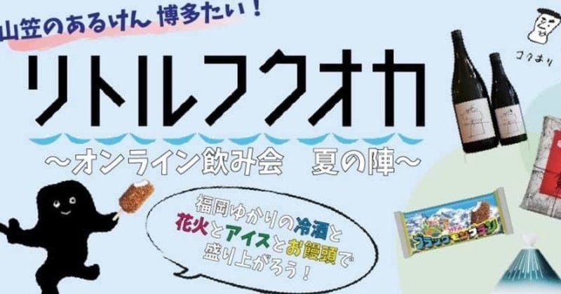 リトルフクオカ Vol 18 オンライン飲み会夏の陣 オンラインイベント開催のお知らせ くろっぷ 谷脇良也 Note リトルフクオカ Vol 18 オンライン飲み会夏の陣 オンラインイベント開催のお知らせ くろっぷ 谷脇良也 Note