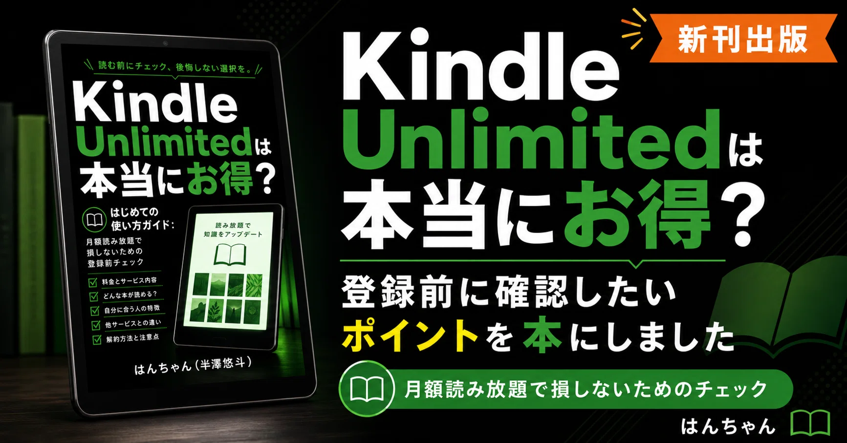 Kindle Unlimitedは本当にお得？ 登録前に確認したいポイントを短い本 