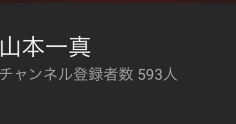 実はyoutubeに動画を投稿することって知的生産のおもちゃ箱なんじゃないか という話 山本 一真 Note