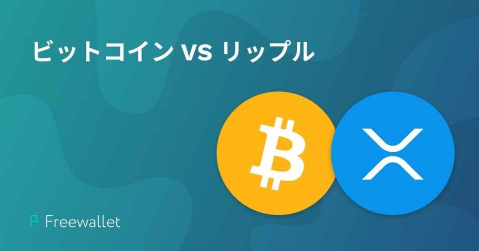 リップル Xrp Vs ビットコイン 違いとは Freewallet Note