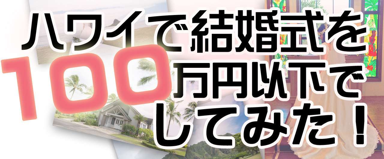 ハワイ挙式を100万円以下でしてみた 金額割と詳細を載せています 2人きりの挙式 旅費全て込で100万以下の記録です 縁側ネッコ Note