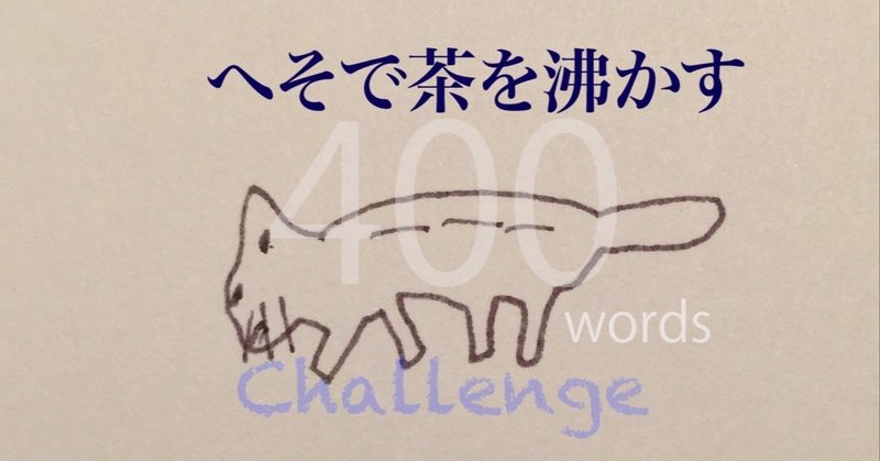 400 へそで茶を沸かす 蓮黛藍弥 Aymie Hasuzumi Note