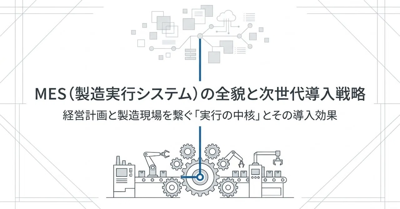 MES(製造実行システム)の全貌と次世代導入戦略:技術解説レポート MES(製造実行システム)の全貌と次世代導入戦略:技術解説レポート