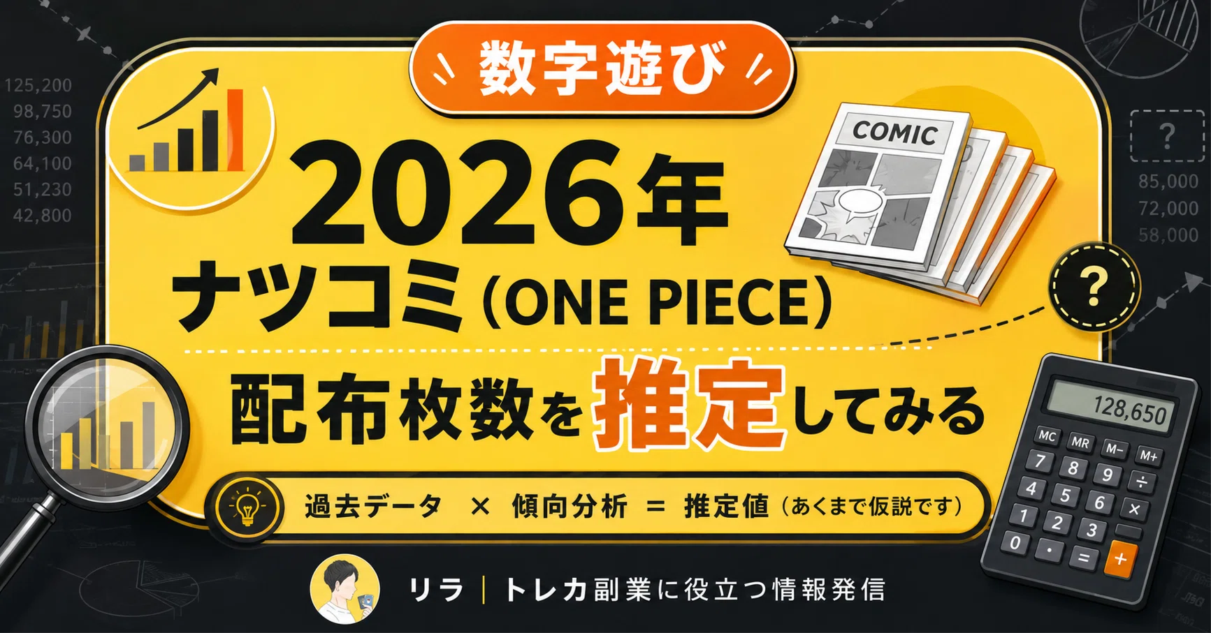 2026年ナツコミ（ONE PIECE）配布枚数を推定してみる｜リラ@トレカ副業