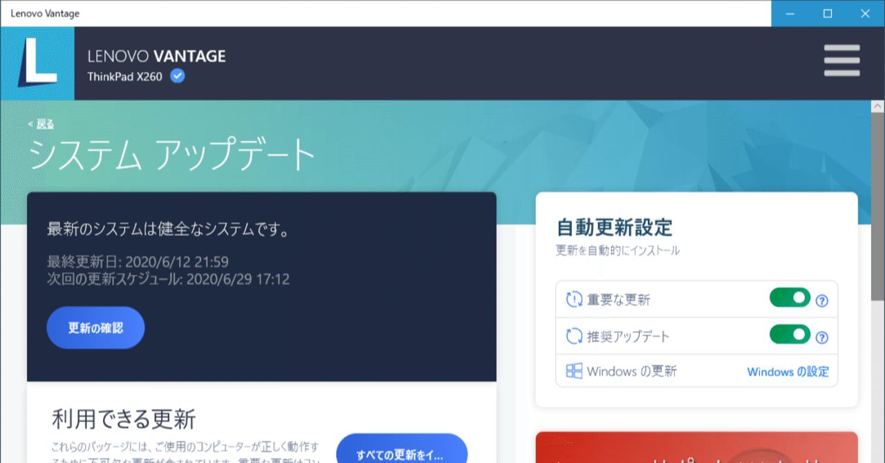 重要な更新はlenovo Vantageにお任せする Garamon Note