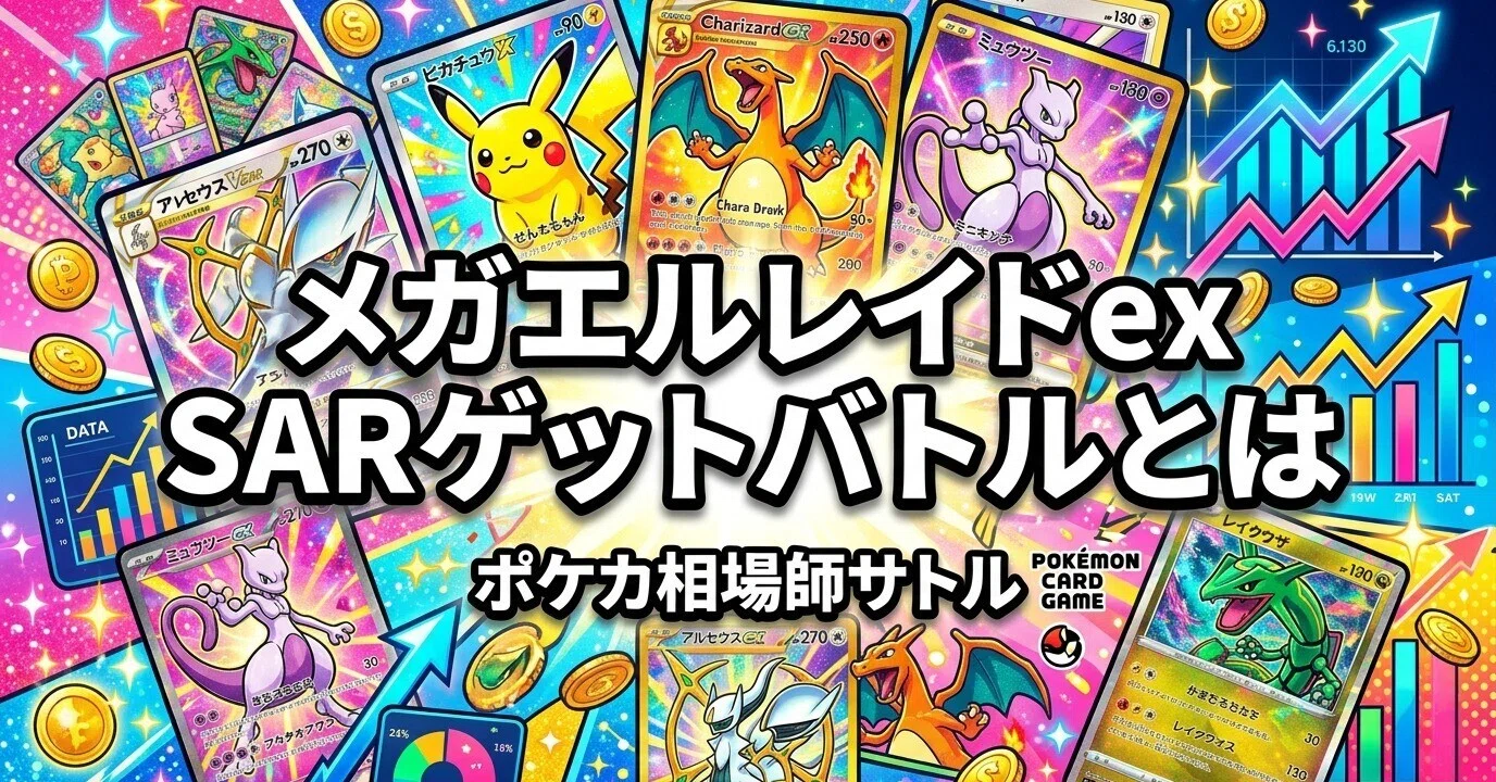 ポケカ メガエルレイドex SARゲットバトルとは｜大会限定カードの価値
