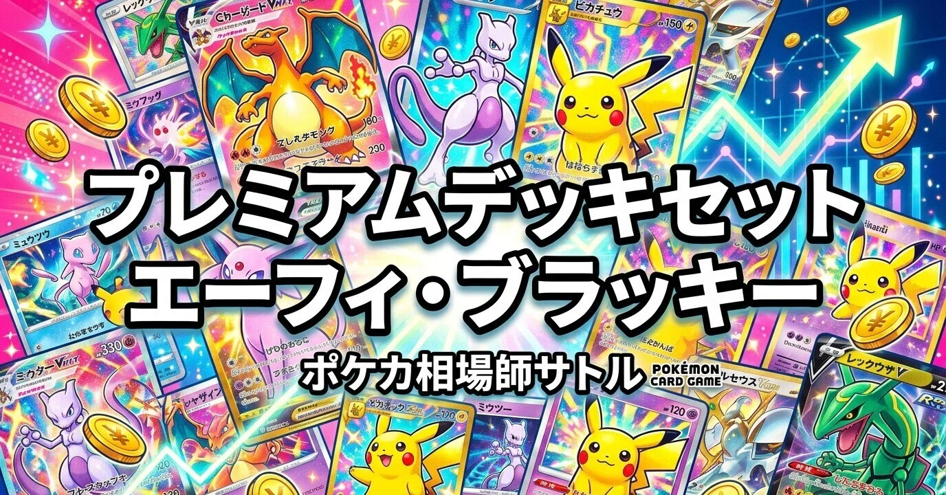ポケカ プレミアムデッキセット エーフィ・ブラッキーは買いか｜SAR