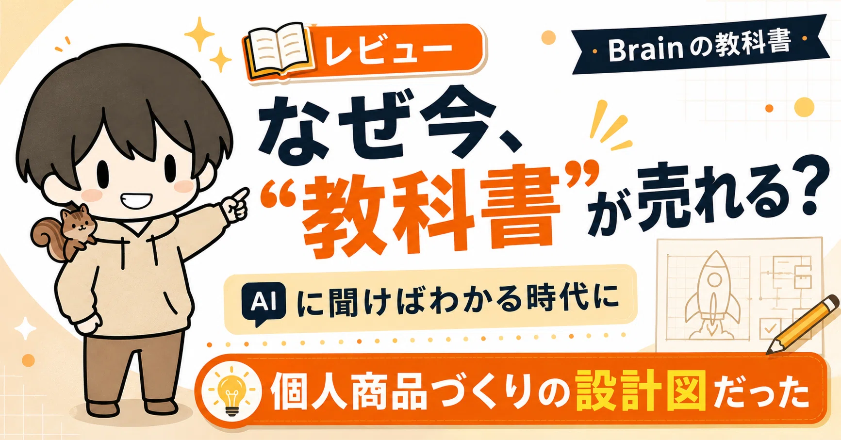 レビュー】「AIに聞けばわかる時代」に、なぜ