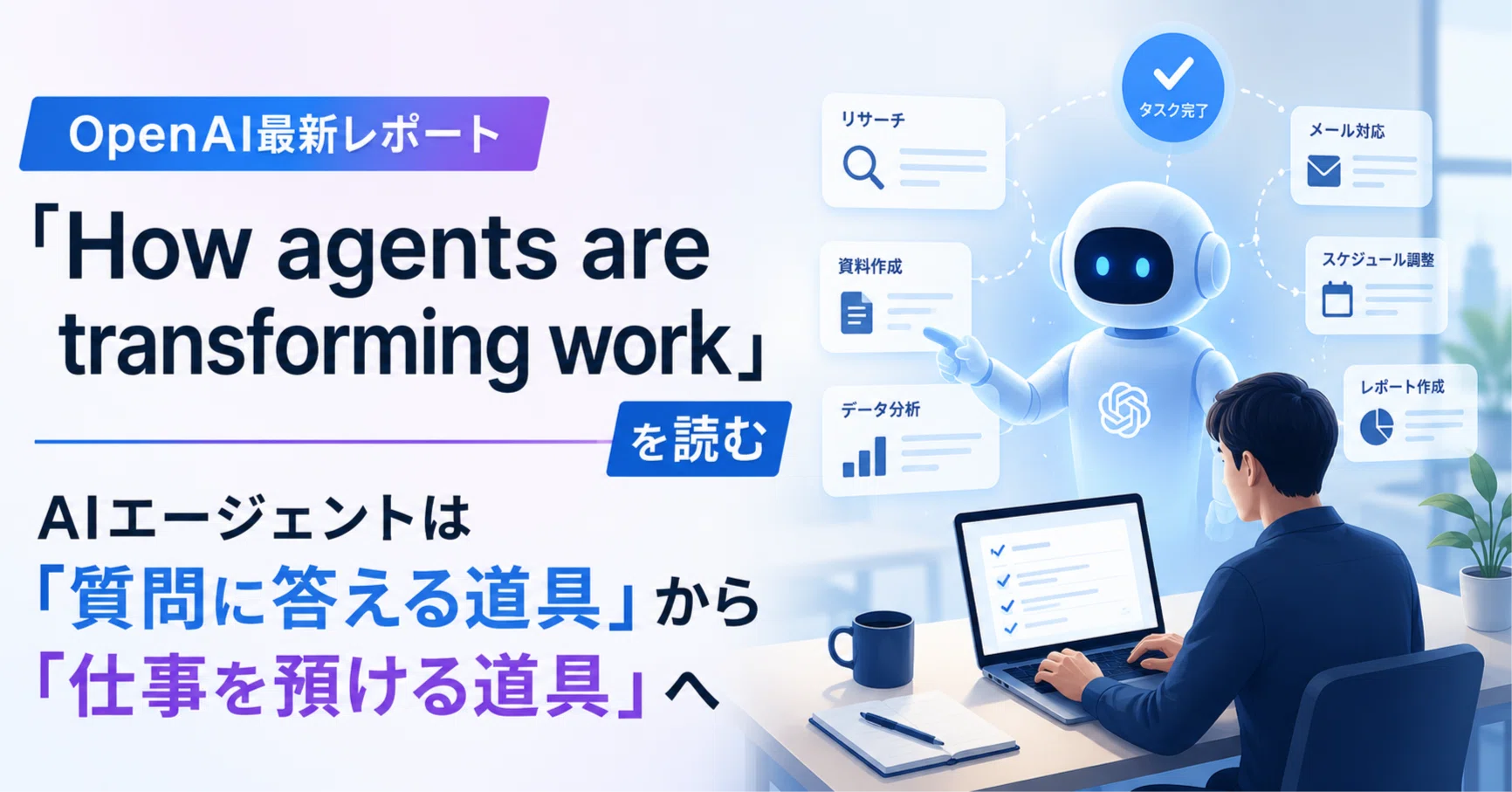 OpenAI最新レポート「How agents are transforming work」を読む｜AI