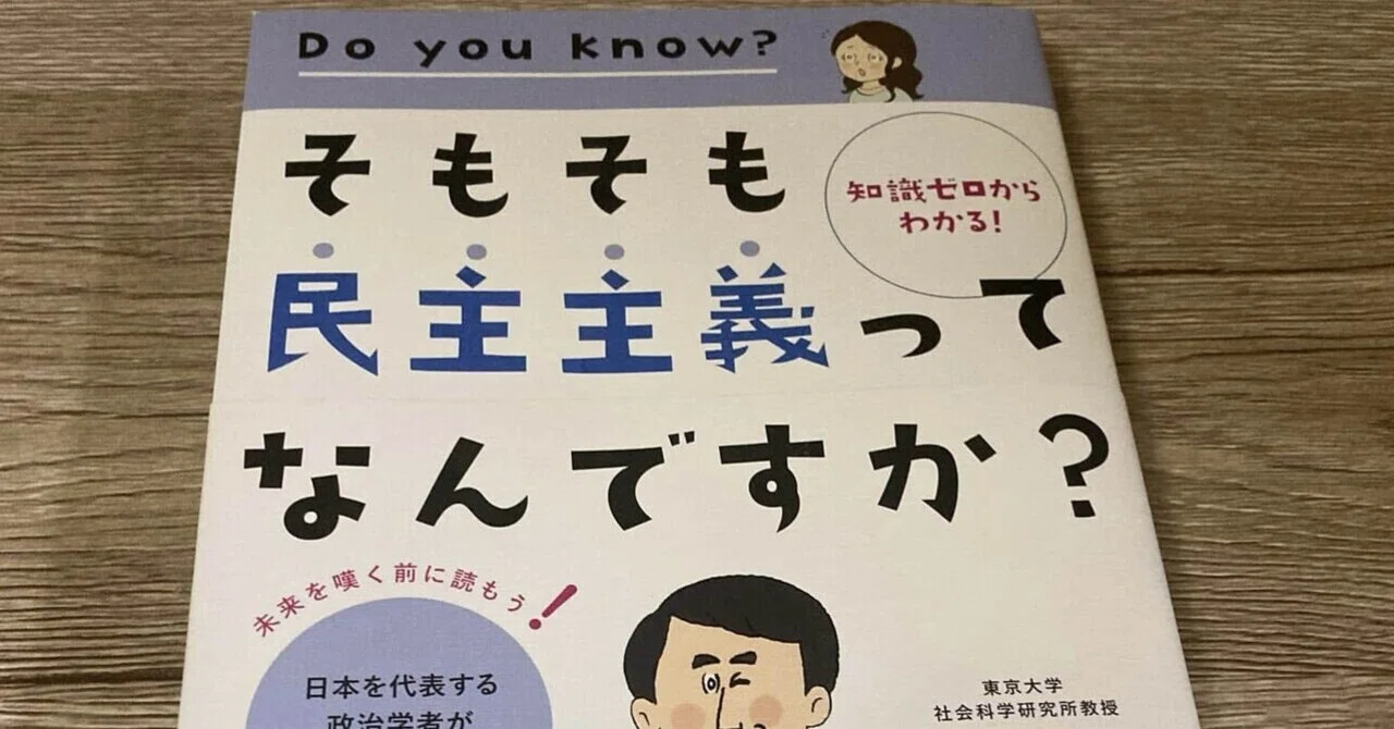 宇野 重規「知識ゼロからわかる！そもそも民主主義ってなんですか
