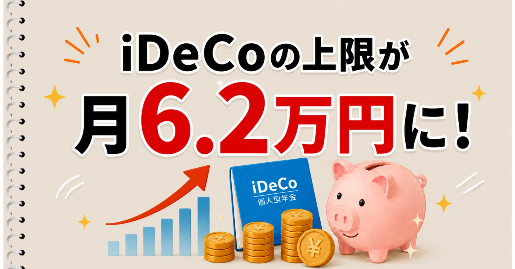 ソロ・コンシェルジュ会員に朗報！会社員のiDeCo上限が月6.2万円に上限